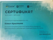 Сертификат о проведении адаптационных курсов для первокурсников