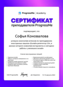 Сертификат преподавателя ProgressMe