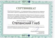 Сертификат финалиста конкурса Фонда Русской Экономики
