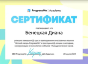 Сертификат об успешном завершении курса о преподавании иностранных языков “Летний лагерь ProgressMe”, 2022 г.