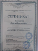 Сертификат об успешном завершении интенсив-практикума "Культура речи педагога"