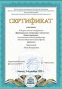 Сертификат Всероссийской научной конференции