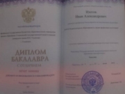 Диплом бакалавра с отличием УлГПУ имени И.Н.Ульянова