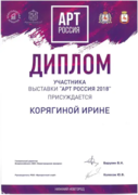 Диплом участника выставки "Арт-Россия 2018 года"