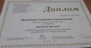Диплом призёра Московской математической олимпиады
