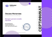 Сертификат Методист детского онлайн обучения