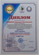Лауреат краевого профессионального конкурса "Учитель года Кубани" в 2022 году
