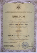 Диплом 2 степени во Всероссийском конкурсе на лучшую научную работу  «веление времени» по направлению «педагогика»