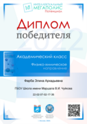 Диплом победителя профэкзамена за академический класс физико-химического направления