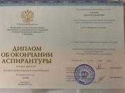 Диплом об окончании аспирантуры А.В. Сенашов