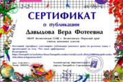 Сертификат о публикации конспекта по Русскому языку
