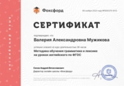 Сертификат. Методика обучения грамматике и лексике