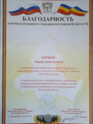Благодарность Законодательного собрания Ростовской области