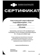 Участие в переводческой конференции Translation Forum Russia 2022