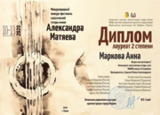 Диплом победителя и звания лауреата 2 степени в международном фестивале-конкурсе классической гитары имени Александра Матяева