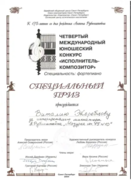 Специальный приз международного конкурса пианистов - композиторов им. Рубинштейна г. Санкт - Петербург