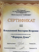 Сертификат "Формула Души" (Метод Александра Астрогора  (чтение  диспозиционных связей)