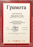 Грамота. Санкт-Петербургская детская школа искусств №2, грамота за активное участие в концертно-просветительской (шефской) работе