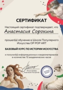 Сертификат о получении доп.образования по зарубежной истории искусства