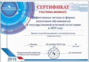 Сертификат (ГИА 2018/2019)