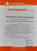 Сертификат "Логопедический массаж"