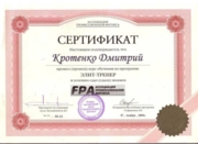 Сертификат Элит-тренер FPA
