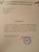 Сертификат об окончании школы Allience Francaise de Saint- Petersbourg