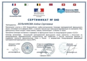 Сертификат, подтверждающий участие в 29 Всероссийском учебно-методическом Семинаре преподавателей французского языка