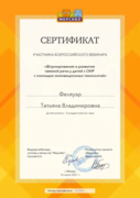 Сертификат "Формирование и развитие связной речи с ОНР с помощью инновационных технологий"