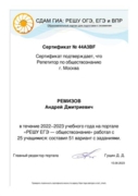 Сертификат-отчет по обществознанию о работе на портале РЕШУ ЕГЭ 2022-2023 г.