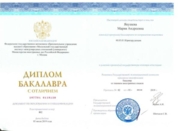Диплом об окончании бакалавриата МГИМО МИД России с отличием