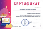 Сертификат о прохождении обучения по курсу: "Дистанционное обучение: организация процесса и использование бесплатных приложений, курсов, видеолекции".