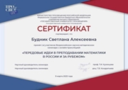 Сертификат об участии в научно-методическом семинаре: "Передовые идеи в преподавании математики в России и за рубежом"
