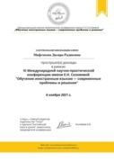 Документ об участии в конференции "Обучение иностранным языкам — современные проблемы и решения"