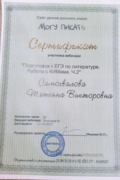 Сертификат курса "Подготовка к ЕГЭ по литературе" для репетиторов. Часть 2.