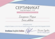 Диплом об успешном прохождении курса "Подготовка к ОГЭ по английскому языку для преподавателей"