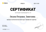 Сертификат куратор онлайн