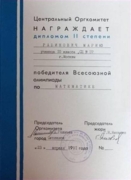 Диплом Всесоюзной олимпиады школьников по математике 1990/91 год