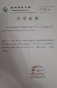Диплом о прохождении учебы в Столичном педагогическом университете города Пекин
