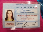 Удостоверение Мастера спорта Украины