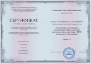 Сертификат "Современные требования к планированию образовательной деятельности в соответствии с ФГОС дошкольного образования".