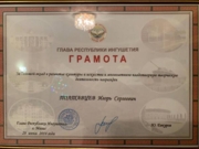 Почетная грамота Главы Республики Ингушетия за вклад в культуру