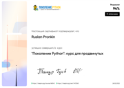 Сертификат с отличием: "Поколение Python: для продвинутых"