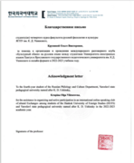 Благодарственное письмо. Организация и участие в разговорном клубе по русскому языку для корейских студентов Университета иностранных языков Хангук.