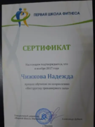 Сертификат: Инструктор тренажерного зала