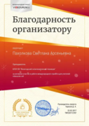 Благодарность за активное участие в Международном проекте