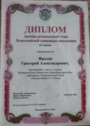 Диплом призера регионального этапа ВСОШ по химии 11 класс