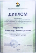 Диплом победителя всероссийского конкурса "Лучший учитель России"