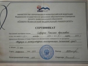 Сертификат о прохождении обучения по программе «Туризм и межкультурная коммуникация» (испанский язык)