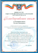 Благодарственное письмо министерства образования Ростовской области